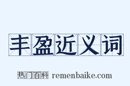 丰盈近义词是什么意思的图片